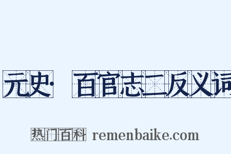 元史·百官志二反义词是什么意思的图片